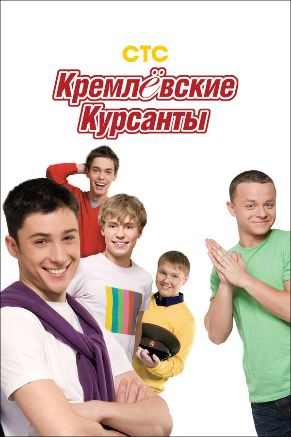 Кремлевские курсанты - постер
